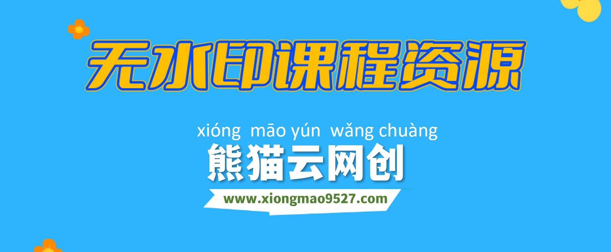 【站长运营资料】无水印课程资源-熊猫云网创