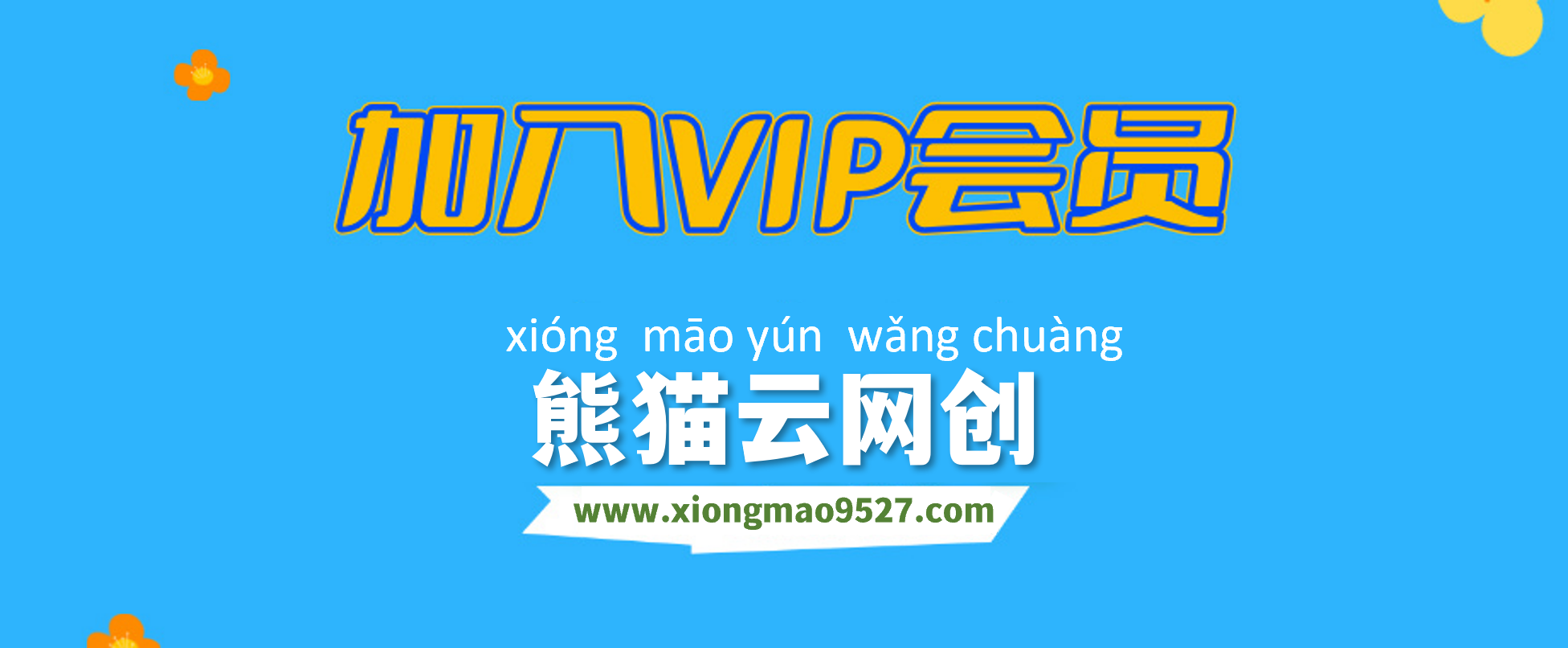 熊猫云网创【VIP会员专属交流群】-熊猫云网创